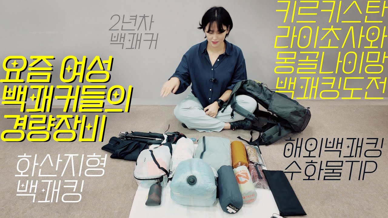 요즘 젊은 여성 백패커의 배낭을 열었다｜몽골, 키르키스탄, 라이초사와 백패킹 초경량 장비