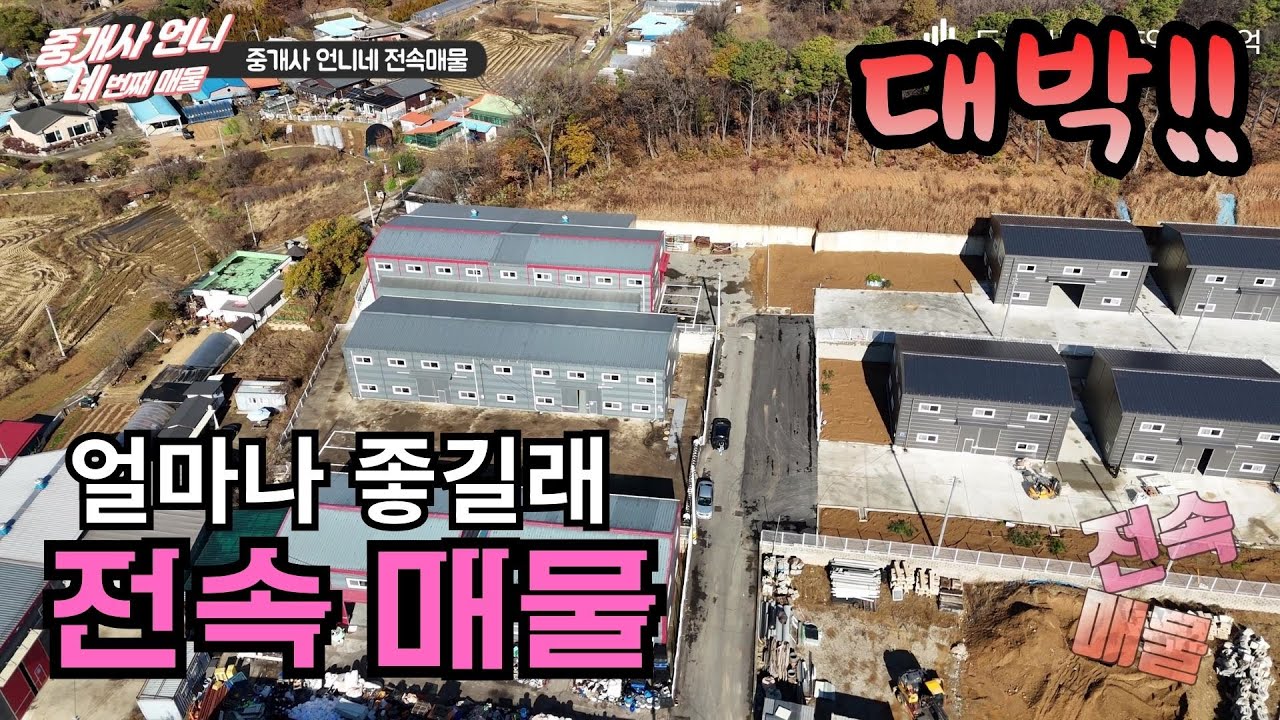 네번째 영상. 중개사언니네 전속매물. 500평? 140평? 신나게 보고 가세용!