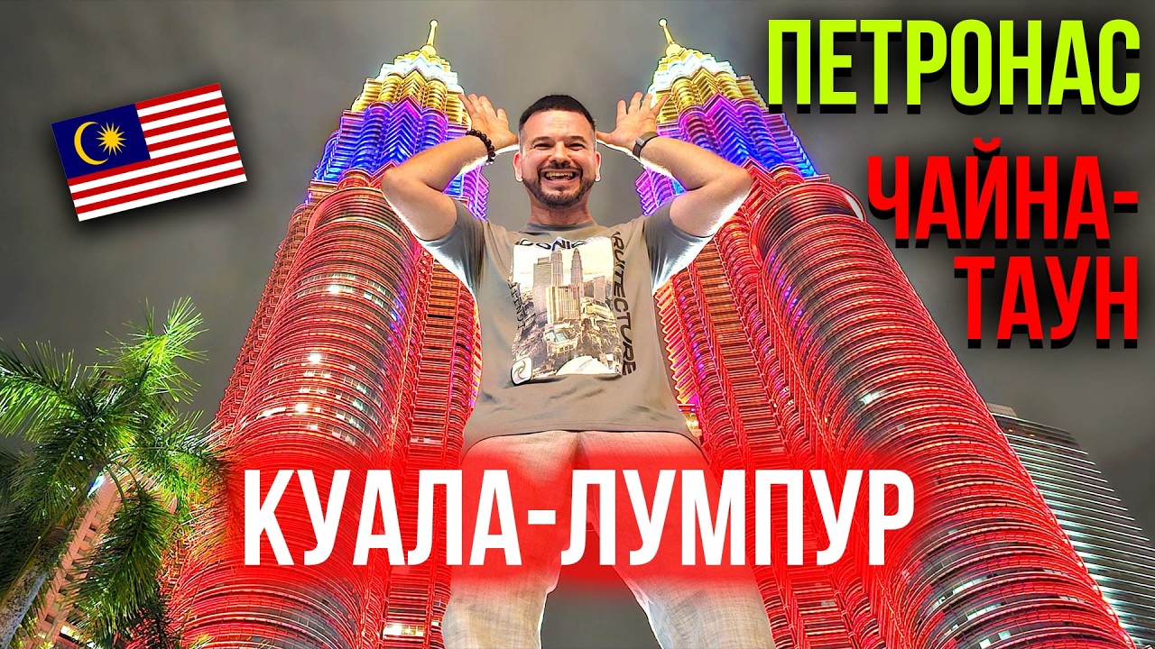 Малайзия: Куала-Лумпур - башни Петронас и Чайна-таун | 1 серия