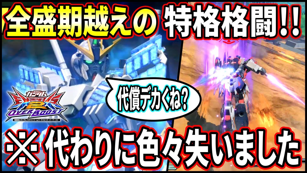 【オバブ】C装備の特格格闘がエクバ2の性能超えちゃった!?…けど払った代償もそれなりにデカくてナラティブどうなんだ!?【EXVSOB】【オーバーブースト】