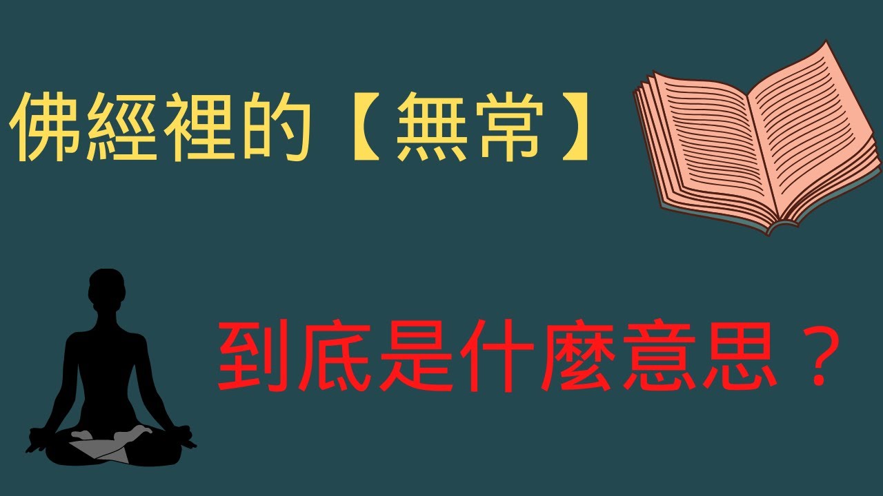 佛經中的【無常】到底是什麼意思，真的是世間萬物無常變化嗎？