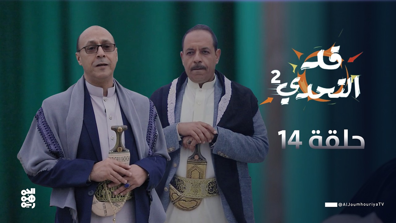 قد التحدي2 | الحلقة 14 | الفنان سمير صالح  