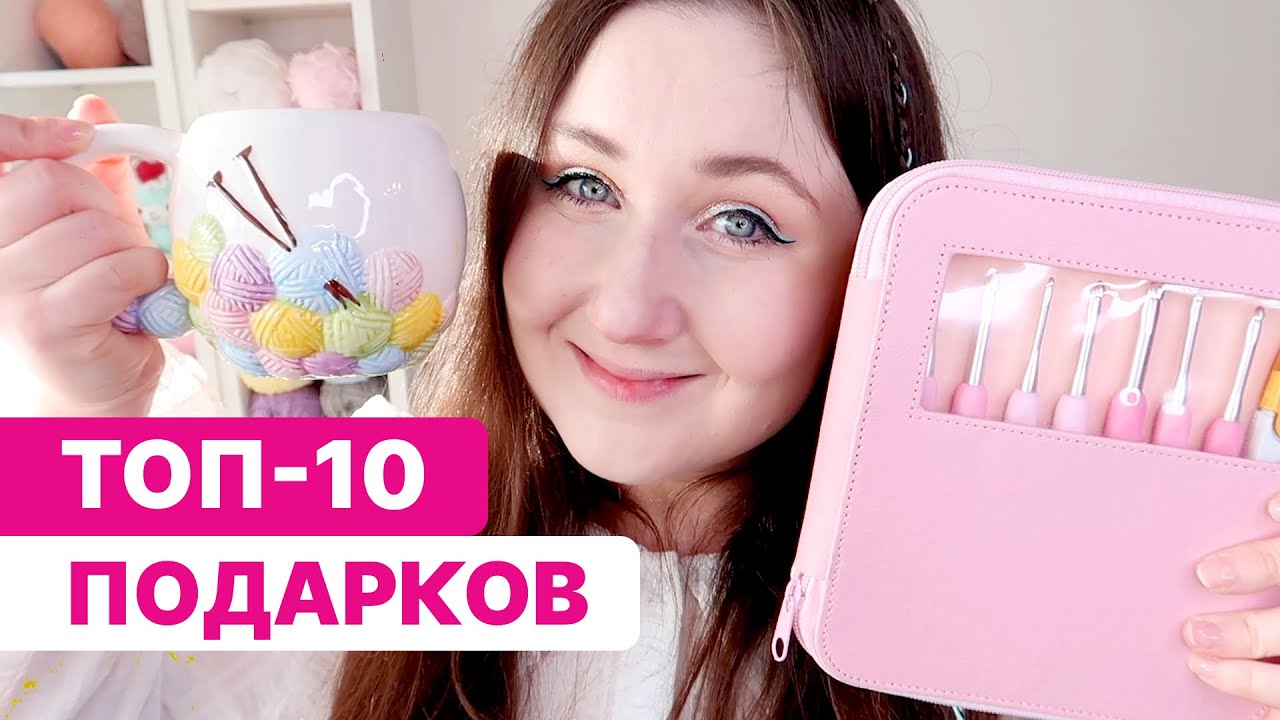 ТОП-10 подарков для вязальщиц! Что подарить рукодельнице? Идеи подарки для вязальщицы