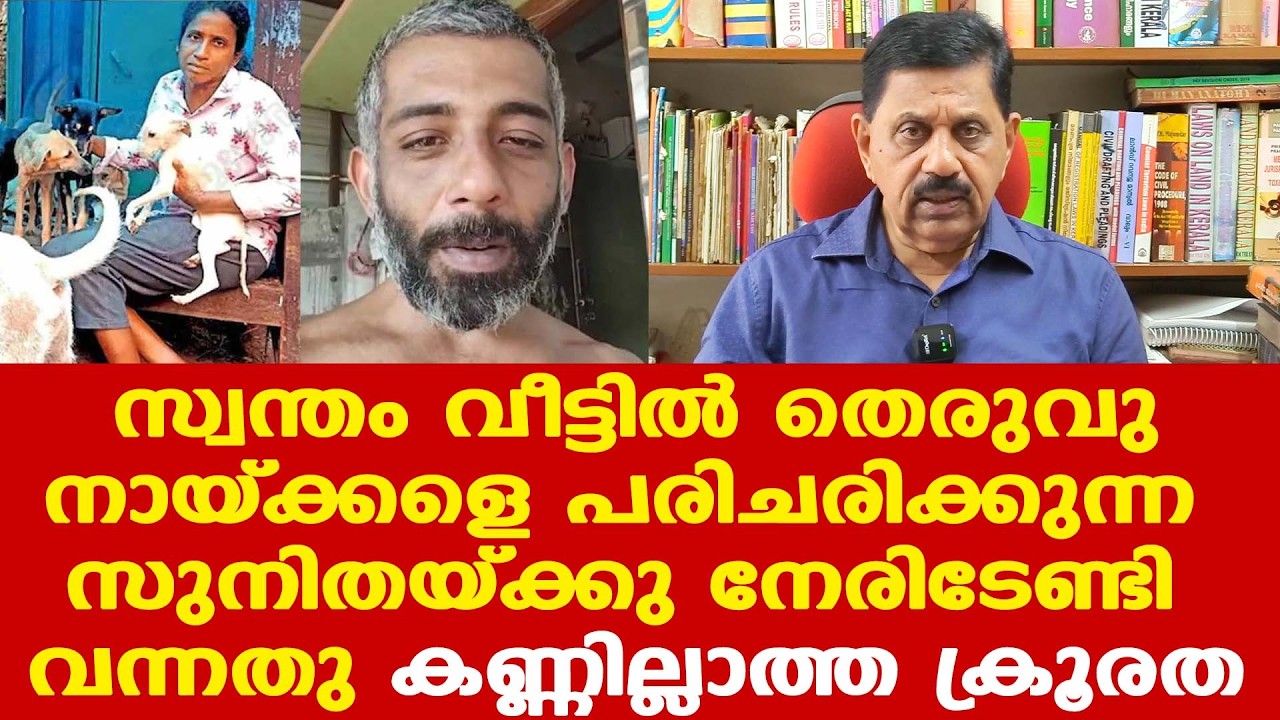 സുനിതയ്ക്കു ബെംഗളൂരുവില്&zwj; നേരിട്ടതു മനുഷ്യപ്പറ്റില്ലാത്ത ക്രൂരത