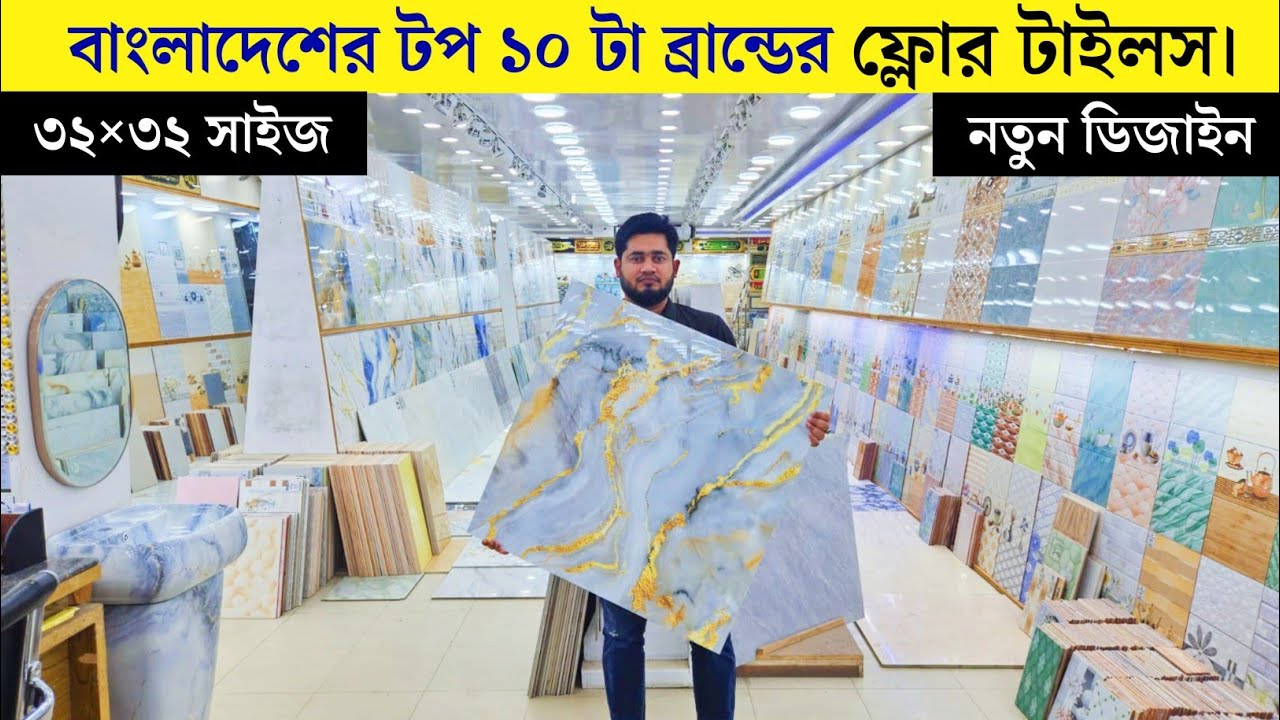 ২০২৬ নতুন ফ্লোর টাইলস | Floor tiles price in Bangladesh 2026 | Floor tiles price in Bd | Floor tiles