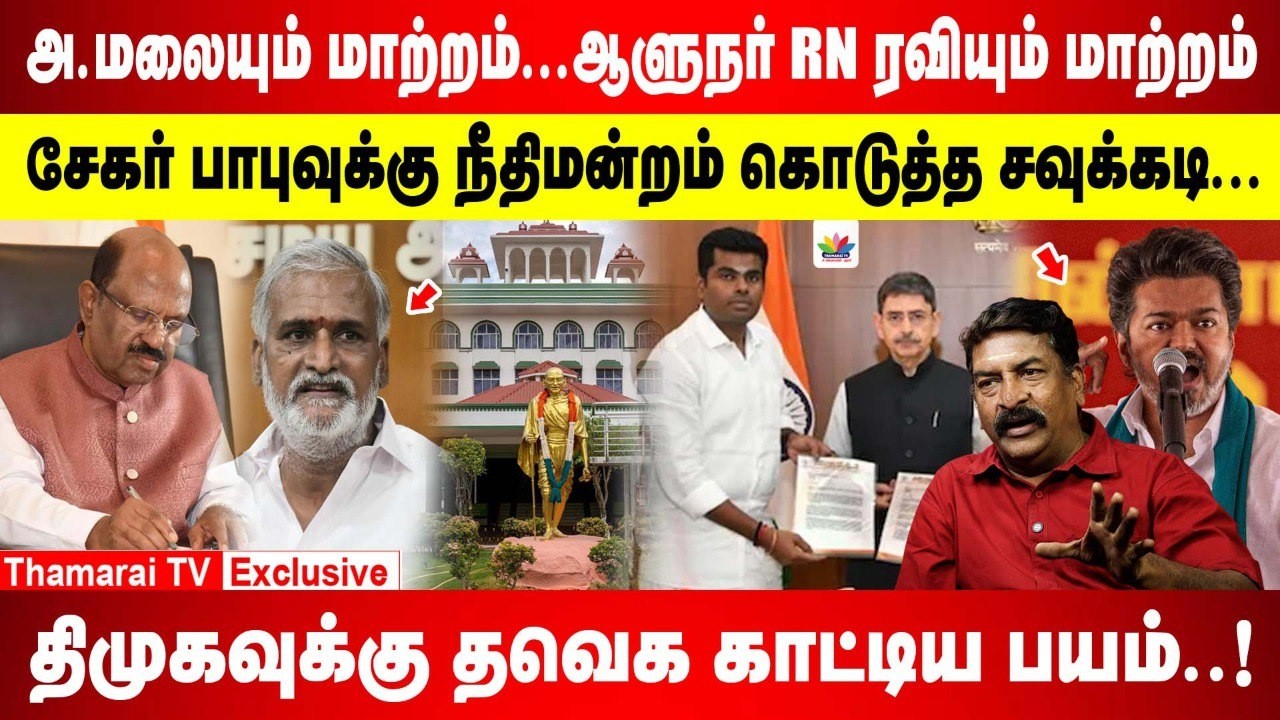 தமிழ்நாட்டு ஆளுநர் இப்படிப்பட்டவரா..? | சேகர் பாபுவின் சோலி முடிஞ்சது | டேமேஜ் ஆன ராகுல் - ன் இமேஜ்!