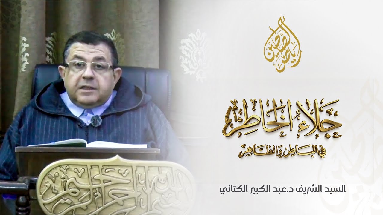 02 - جلاء الخاطر - السيد الشريف د.عبد الكبير الكتاني