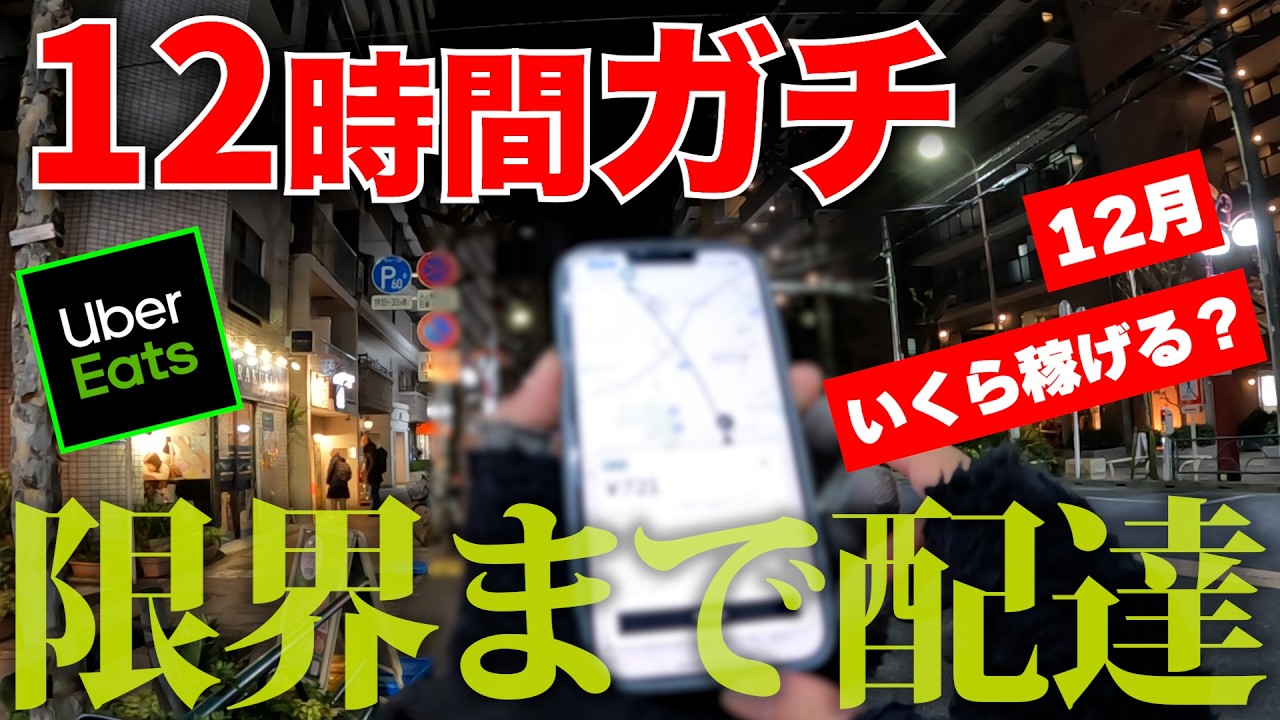 【検証】丸1日ウーバーイーツで配達してみた【UberEats配達員】