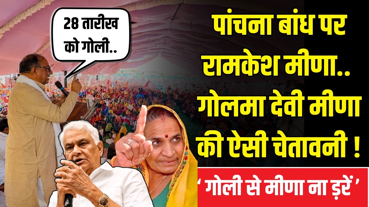 Panchna Dam: Golma Devi के सामने Ramkesh Meena ने इस मंत्री को ललकारा ! Kirodi Meena | Karauli News