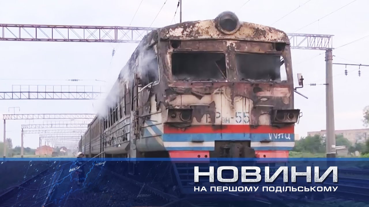 У Волочиську горіла  «Електричка»
