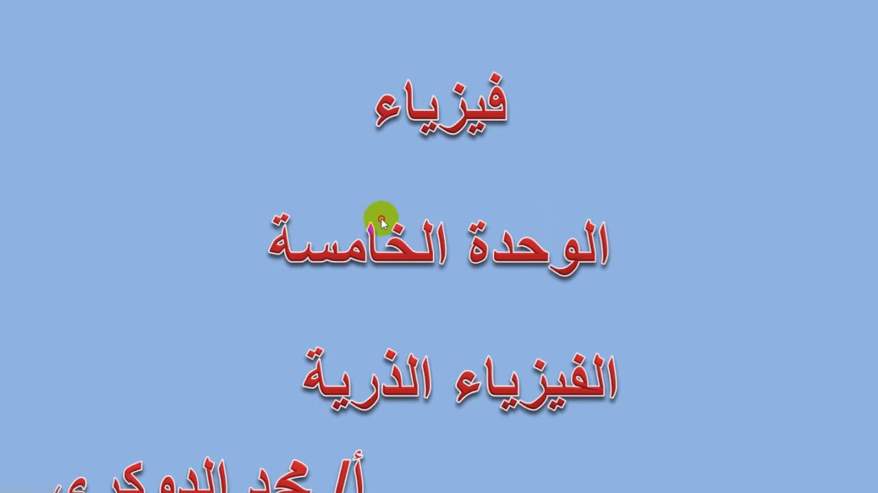 طيف المصادر الضوئية  -  الوحدة الخامسة