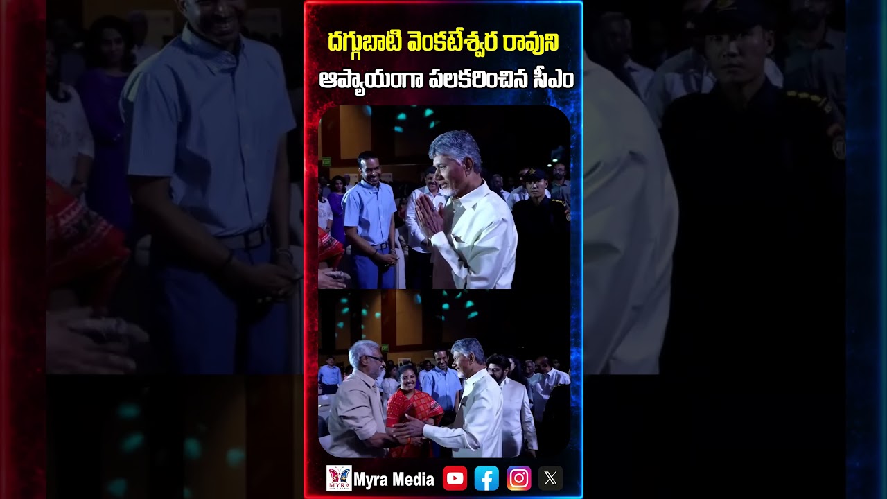 దగ్గుబాటి వెంకటేశ్వర రావుని ఆప్యాయంగా పలకరించిన చంద్రబాబు |Chandra babu | Daggubati Venkateswara rao