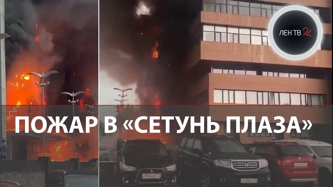 Пожар в БЦ 