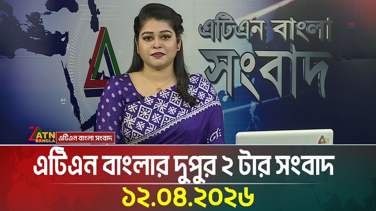 এটিএন বাংলার দুপুর ২ টার সংবাদ | 12.04.2026 | Latest News | Iran-usa update | Breaking News