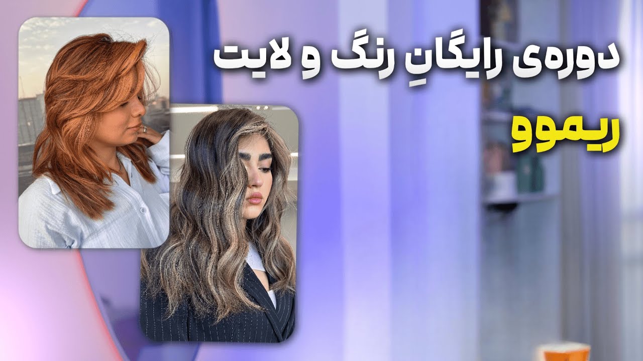 بخشِ ششم از دوره‌ی رایگان، پاک کردنِ رنگ‌های مشکی، حنا، قرمز و رنگساژهای اشتباه.