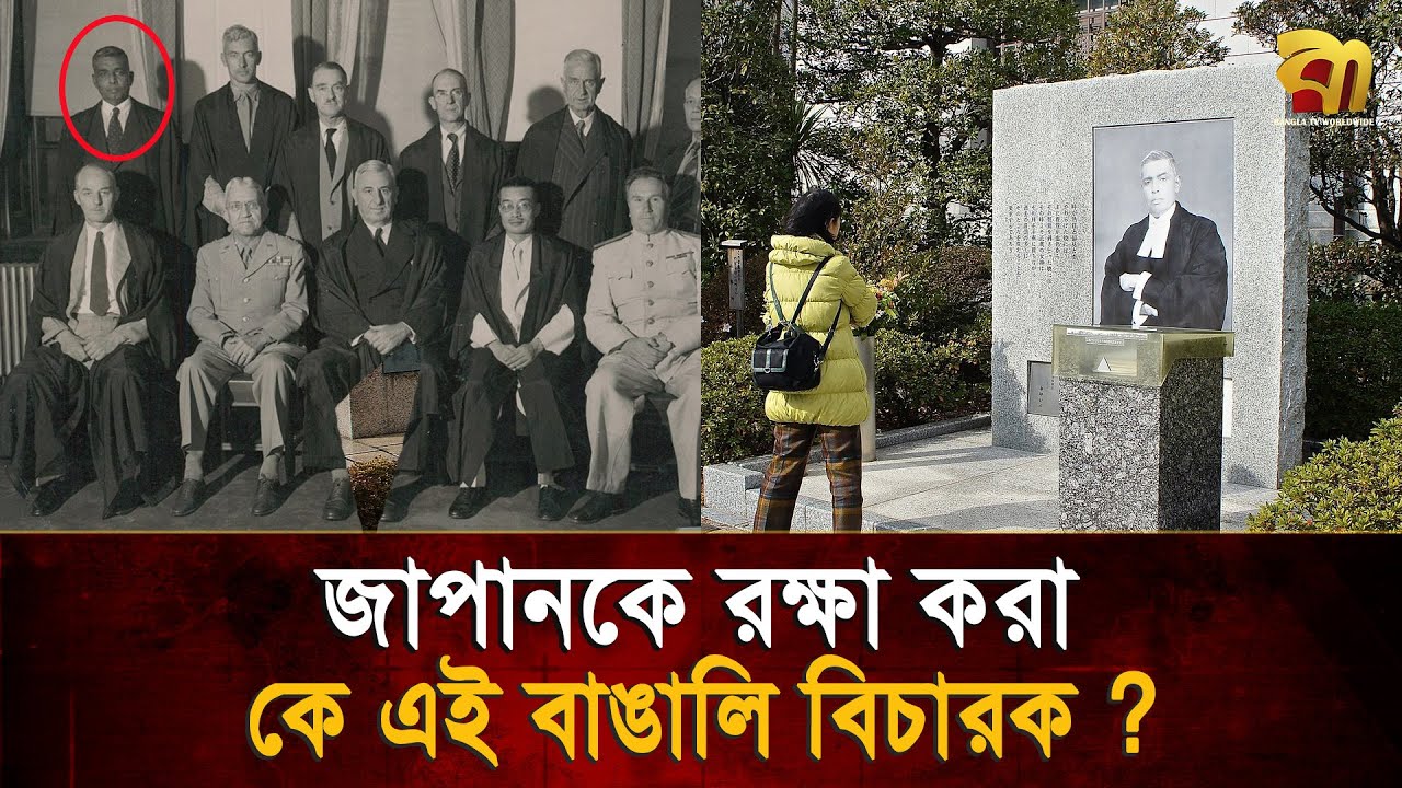 বাঙালি বিচারক যিনি জাপানের জাতীয় বীর, রাধা বিনোদ পালকে কেন ভোলেনি জাপান ?