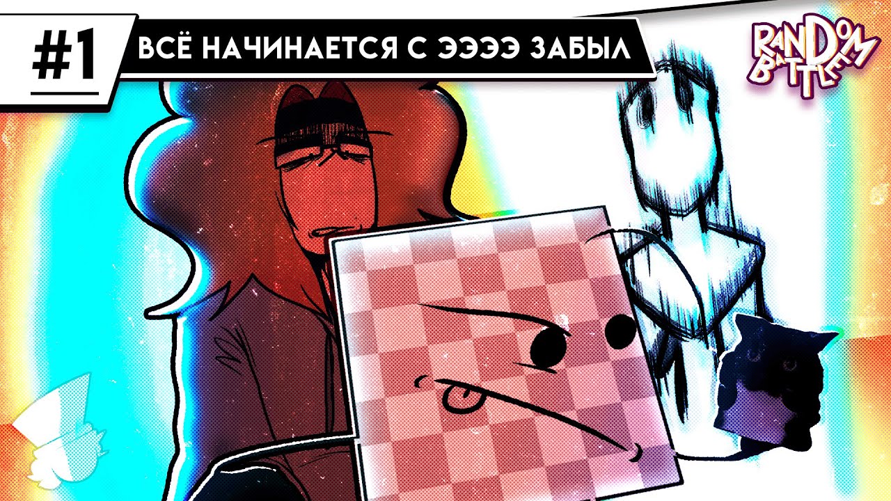 RANDOM BATTLE 1 - &ldquo;It all starts with uh, forgot.&rdquo;