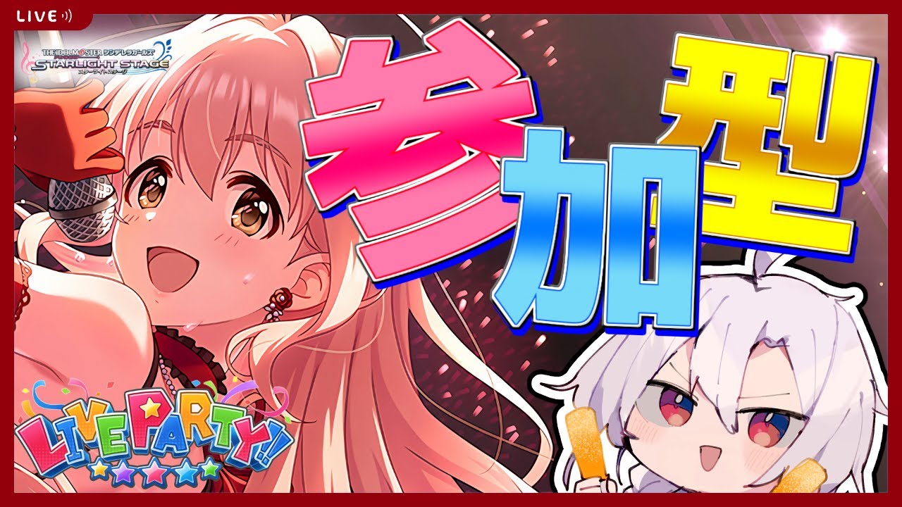 【デレステ】誰でも歓迎！デレステ参加型ライブパーティー！ライパのモチベアゲアゲ、フルコン率サゲサゲ【アイドルマスターシンデレラガールズスターライトステージ】