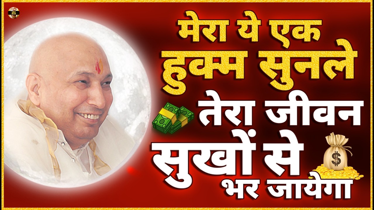 अपना जीवन सुखों से भरना है तो आज मेरा हुक्म ये भजन सुन Guruji Bhajan | Guru Ji New Bhajan 2026