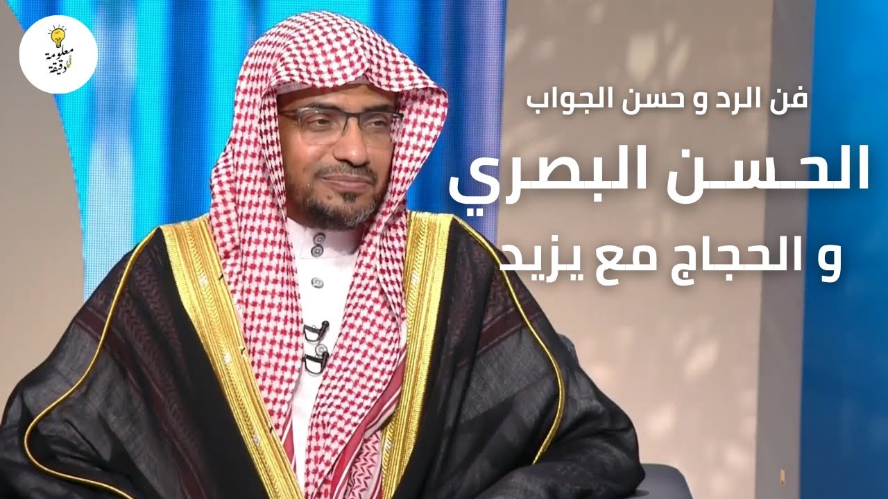 فن الرد و حسن الجواب | قصتان عن الحسن البصري والحجاج مع يزيد الذي سجنه وعذبه | الشيخ صالح المغامسي