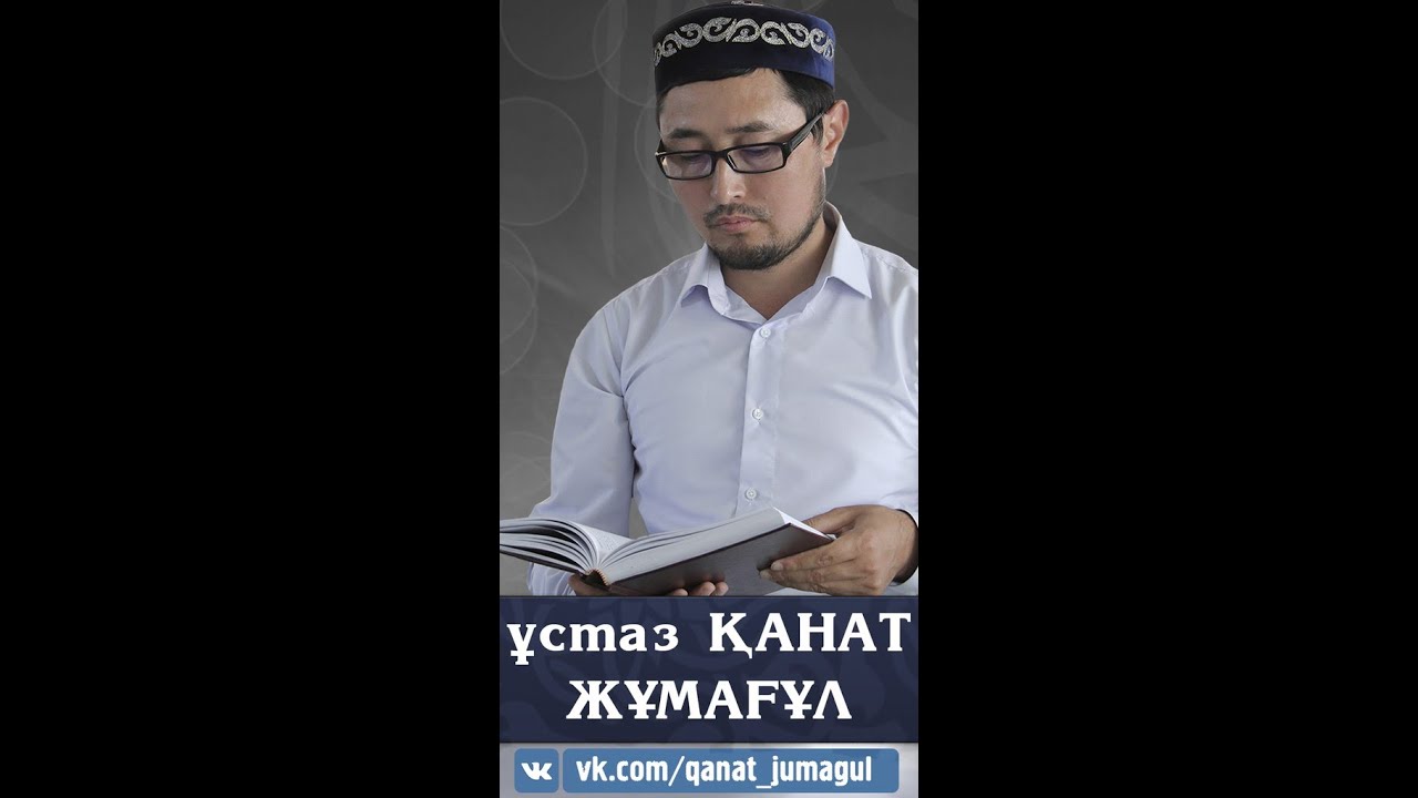 Қанат Жұмағұл-Тасбих намазы