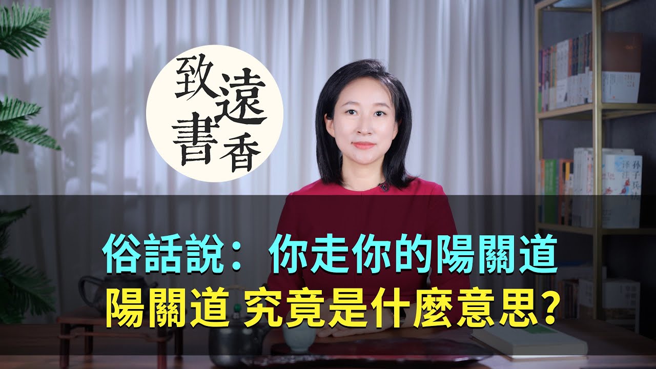 俗話說：你走你的陽關道，&ldquo;陽關道&rdquo;究竟是什麼意思？&mdash;致遠書香
