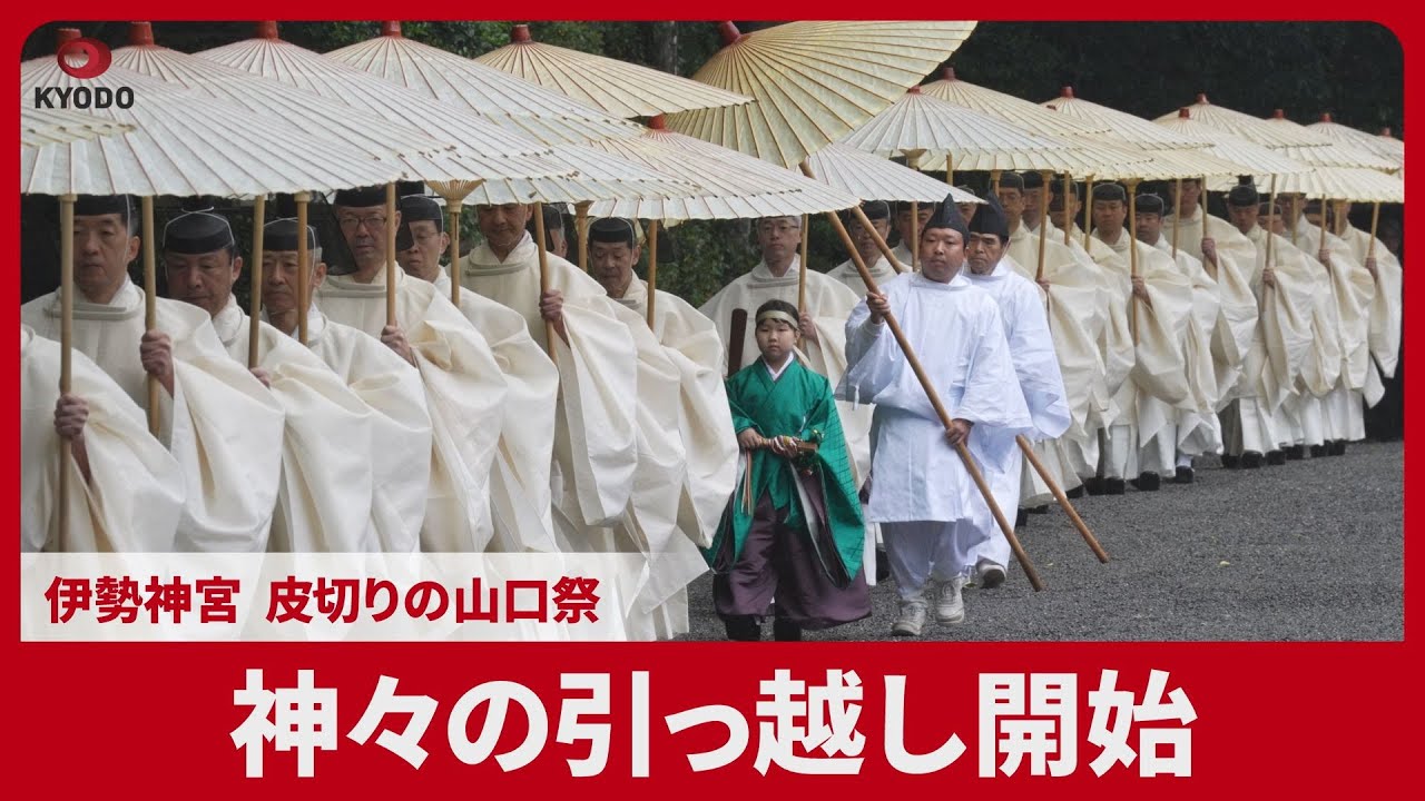 神々の引っ越し開始 伊勢神宮 皮切りの山口祭 三重