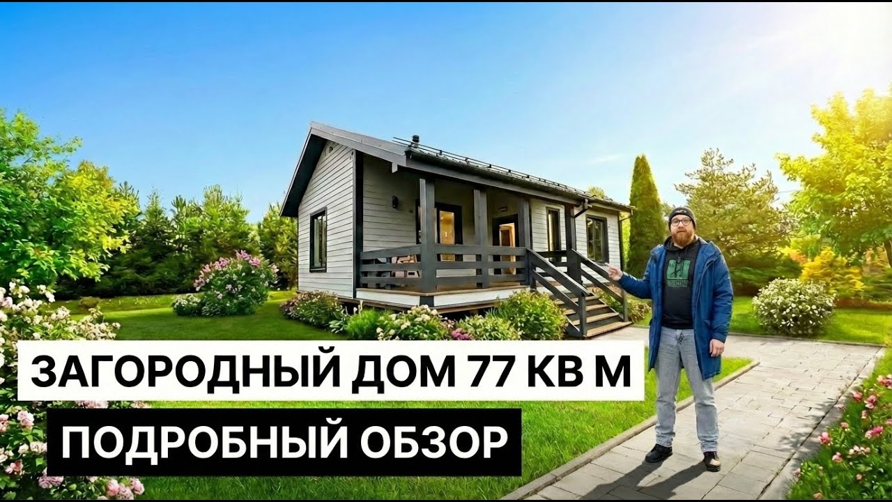 Дом 77 м²: Вся правда о жизни за городом. Нюансы, о которых молчат профи