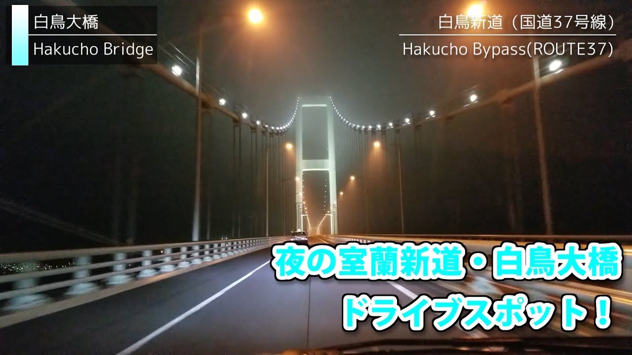 夜の室蘭新道・白鳥大橋 ［Night Muroran Bypass & Hakucho Bridge］Re