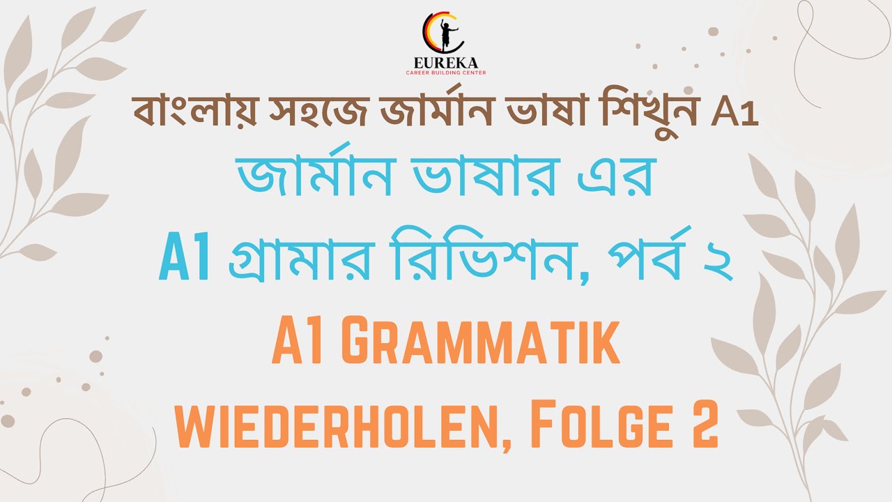 A1 এর গ্রামার রিভিশন, পর্ব ২ || A1 Grammatik wiederholen, Folge 2 || সহজে জার্মান ভাষা শিখুন A1 #a1