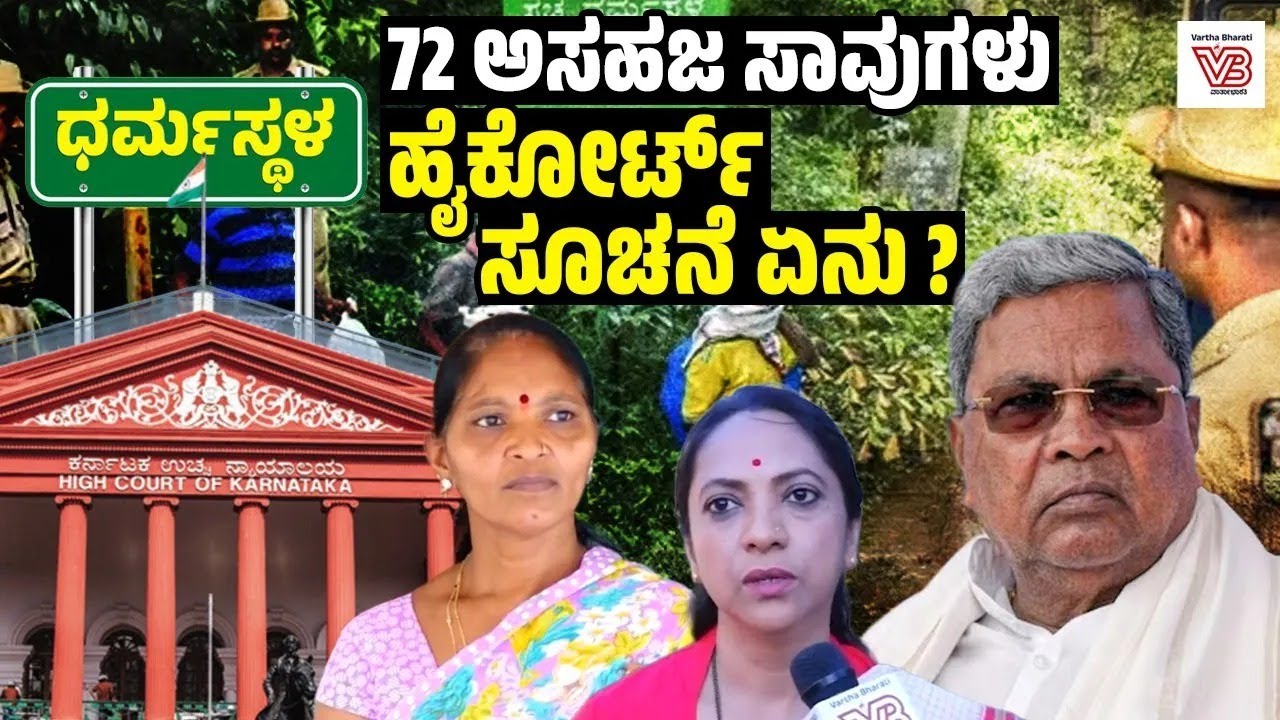 ಧರ್ಮಸ್ಥಳ ಅಸಹಜ ಸಾವುಗಳ ಕೇಸ್: ರಾಜ್ಯ ಸರ್ಕಾರಕ್ಕೆ ಹೈಕೋರ್ಟ್ ನೋಟಿಸ್ ! Dharmasthala case - High Court