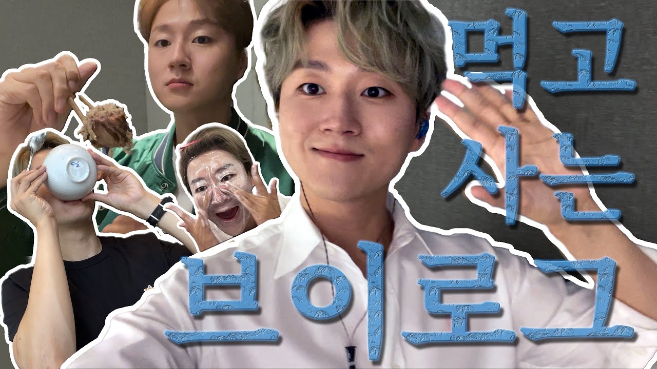 [V-log] 포레스텔라 조민규의 다섯번째 브이로그 ㅣ무계획 0일차 _ 너는 다 계획이 있구나?