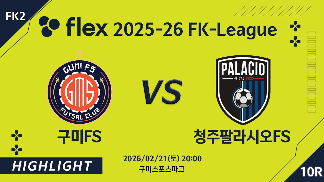 [하이라이트] 2026/02/21 구미FS VS 청주팔라시오FS [flex 2025-26 FK LEAGUE FK2 10R]
