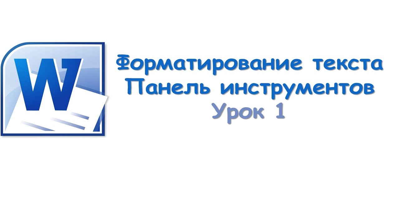 Форматирование текста word и панель инструментов word.  Урок 1