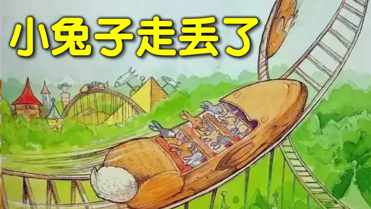 【 米米姊姊說故事 】EP2《 小兔子走丟了 》｜兒童故事繪本｜幼兒睡前故事 |寓言故事|童話故事|親子