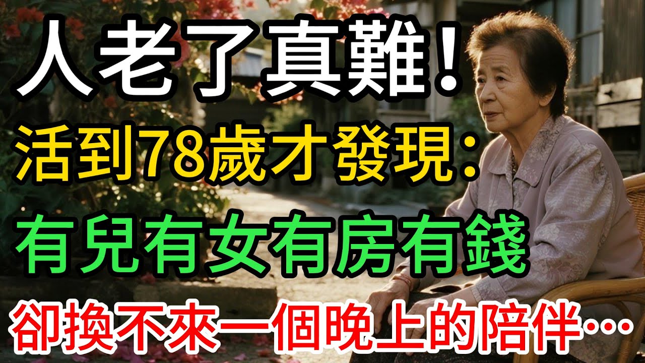 78歲阿嬤的真實晚年：有兒有女有房有錢，卻換不來一個晚上的陪伴…