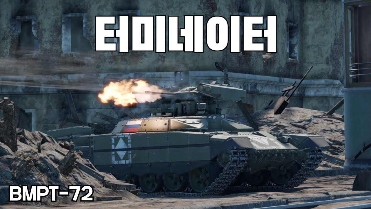 [워썬더] 그새를 못 참고 소뽕장비 내버린 안톤 ｜ BMPT-72 터미네이터 2