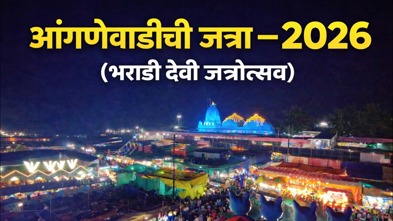 आंगणेवाडीची जत्रा — २०२६ (भराडी देवी जत्रोत्सव)