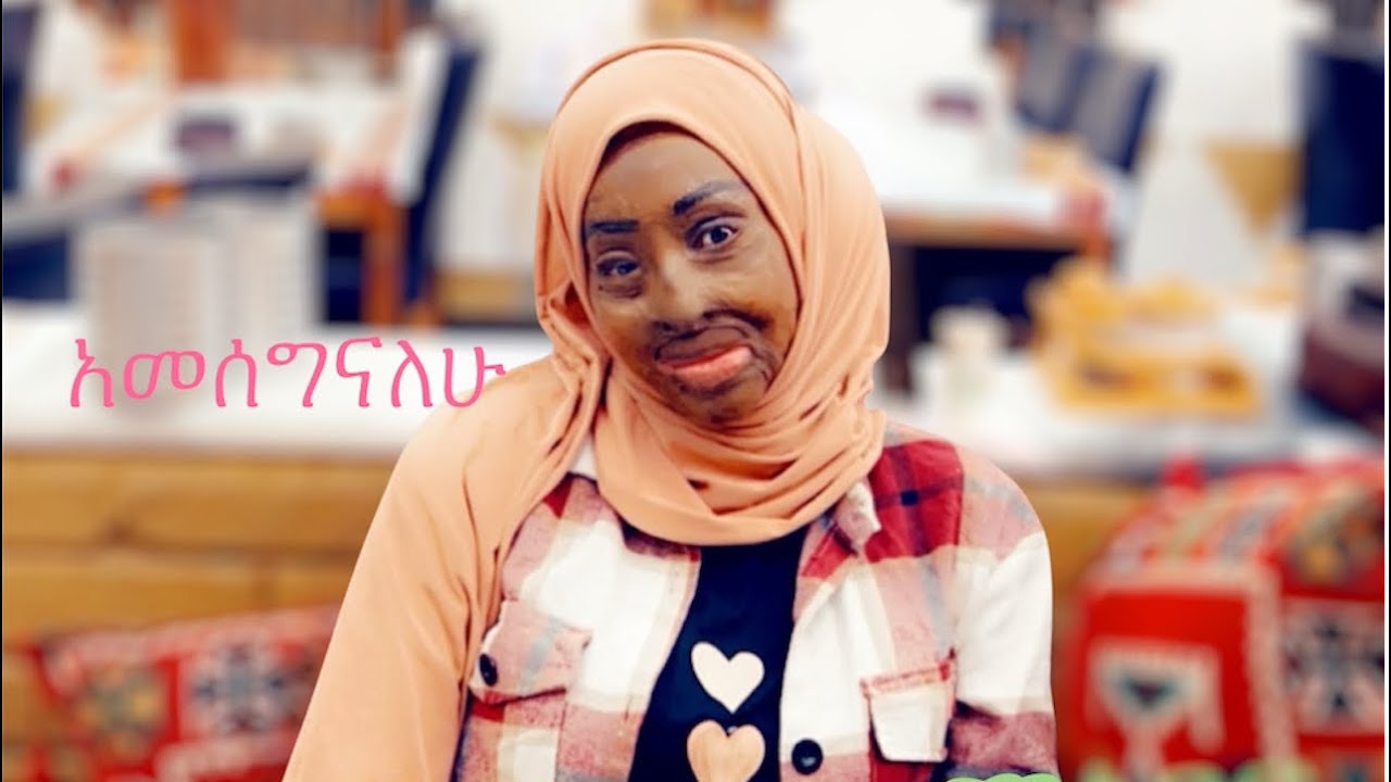 አመሰግናለሁ