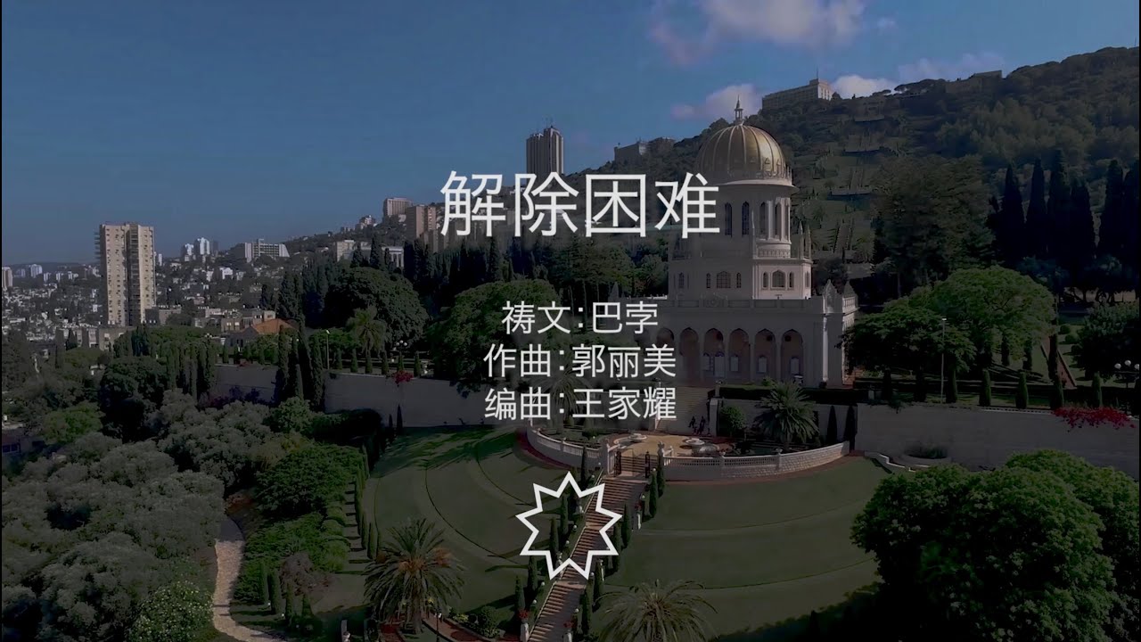 Remover of difficulties 解除困难