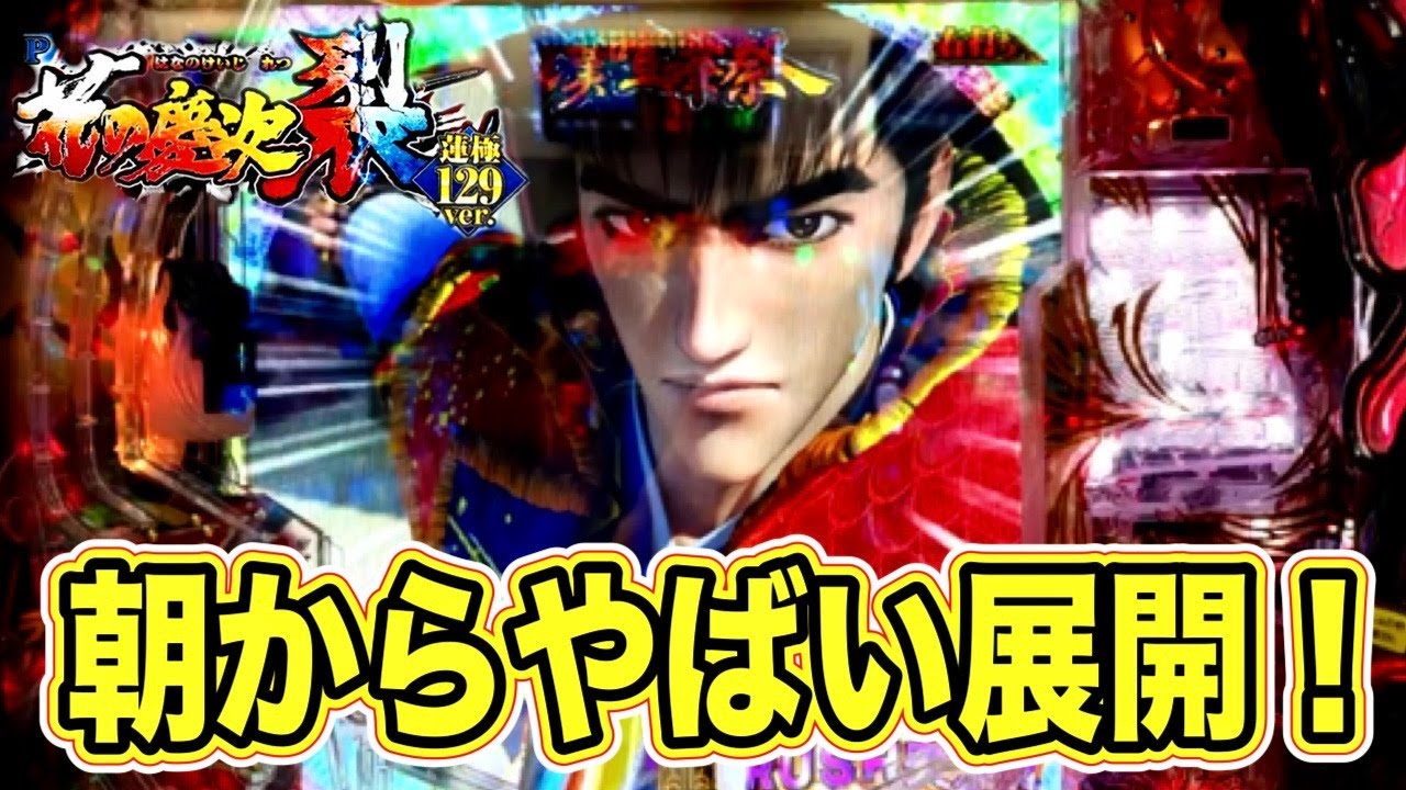 【花の慶次裂甘デジ12９ver】１０回初当たり取るまで帰りません！！朝から・・・これはやばい！！１２９でこの性能は覇権ある！？