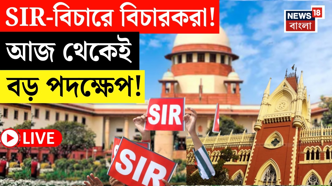 West Bengal SIR News LIVE | Commission এর SIR বিচারে বিচারবিভাগ | High Court এর বৈঠকে কী কী নির্দেশ?