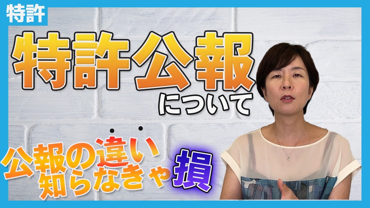 特許公報について