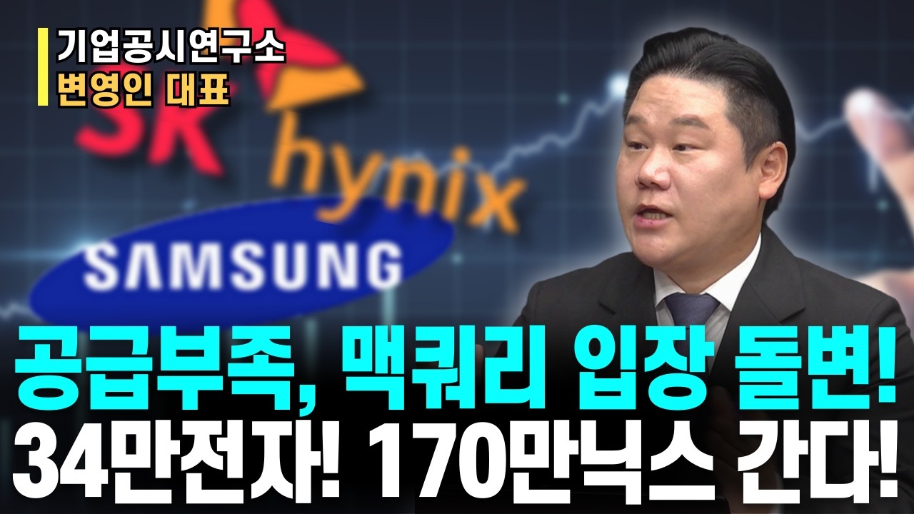메모리 쇼티지 폭발 조짐… 맥쿼리 태세 전환, 삼성전자·SK하이닉스 진짜 목표가 어디까지?ㅣ기업공시연구소 변영인 대표ㅣ예민수의 경제TALK #반도체#2차전지#주도주 투자전략