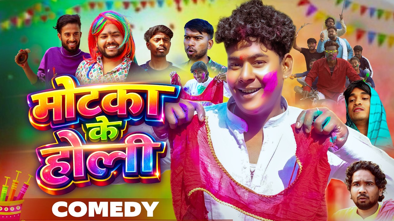 Motka Ke Holi ||  मोटका के होली || Chandan Raz || Motka Fun || Holi Comedy Video 2026