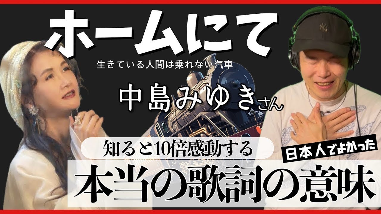 【中島みゆき】 ホームにて 本当の歌詞の意味　日本人なら涙なしでは聞けない 時代 を超えた わかれうた