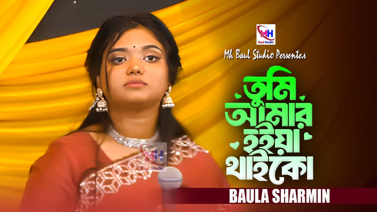 তুমি আমার হইয়া থাইকো । Tumi Amar Hoiya Thaiko । Baula Sharmin । New Sad Song 2026 । @mhbaulstudio