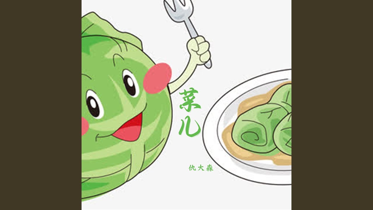 菜儿