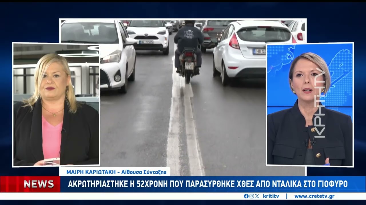 Ακρωτηριάστηκε η 52χρονη που παρασύρθηκε χθες από νταλίκα στο Γιόφυρο