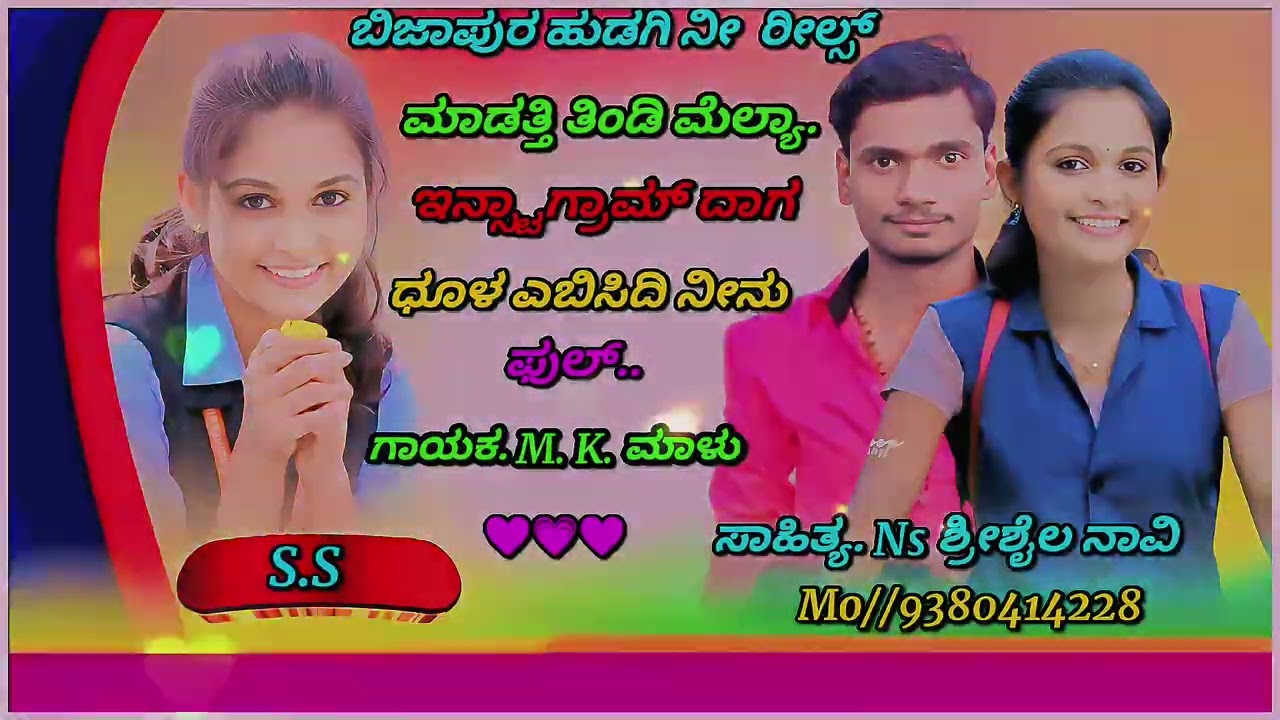 ಬಿಜಾಪುರ್ ಹುಡಗಿ ನೀ ರೀಲ್ಸ್ ಮಾಡತ್ತಿ ತಿಂಡಿ ಮೆಲ್ಯಾ. ಇನ್ಸ್ಟಾಗ್ರಾಮದಾಗ  ಧೂಳ್ ಎಬಿಸಿದ್ದಿ ನೀನು ಫುಲ್ 👆👆❤️ ಕೇಳಿ 